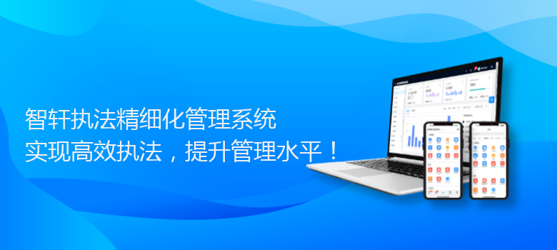 执法精细化管理系统